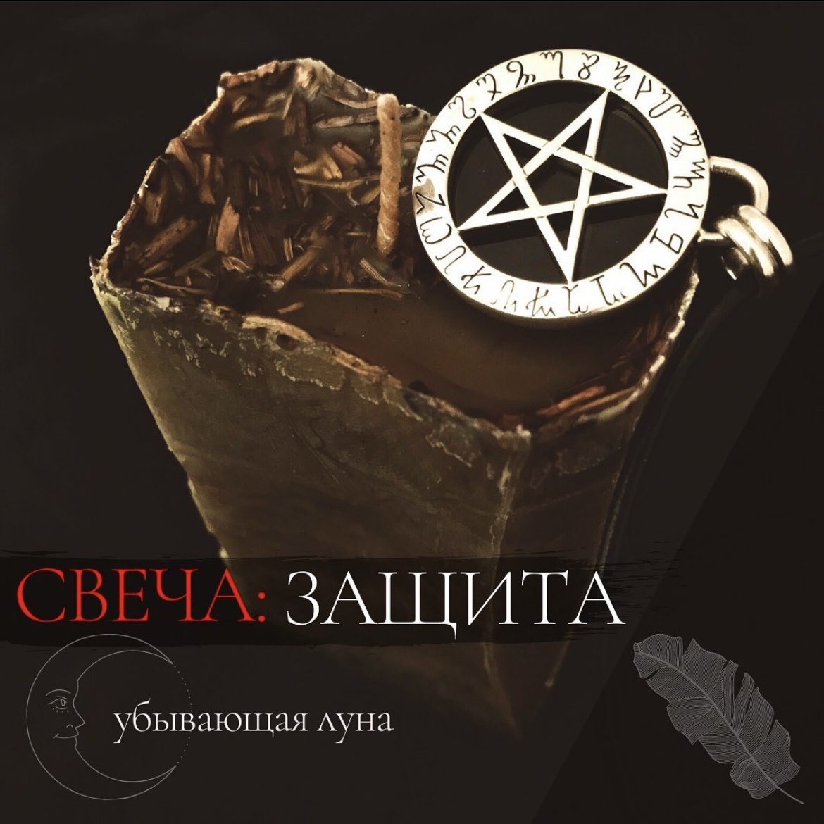 Древняя и рабочая восковая магия в свече на защиту.