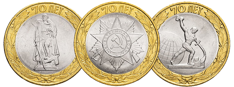 Юбилейные биметаллические монеты 10 рублей серии "70 лет Победы в ВОВ"