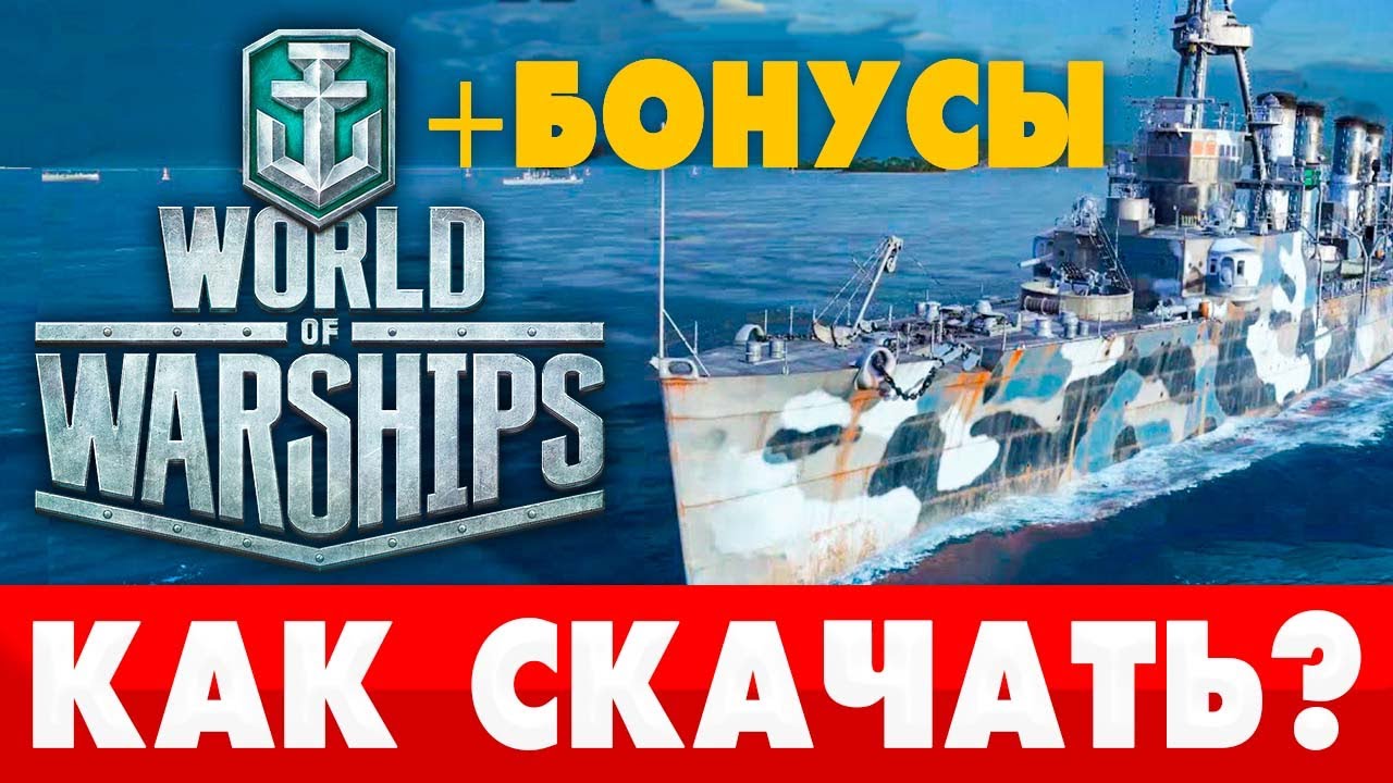 🔥Как и где скачать World of Warships на ПК⚓ Как установить Корабли с  бонусами 🎁 требования WoWs 2023