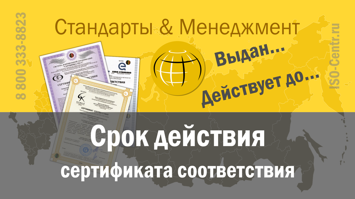 Каков срок действия сертификата соответствия системы менеджмента, почему и что происходит в этот период? Автор: Сергей Скворцов — Руководитель Единой службы стратегического развития ОП ИСО-Центр.