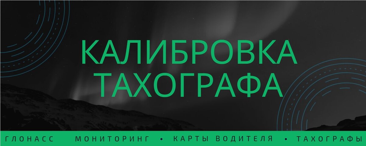 КАЛИБРОВКА ТАХОГРАФА 
Один из обязательных пунктов обслуживания тахографа – это его калибровка. Она позволяет обеспечить точность всех данных, записываемых в СКЗИ. Желательно осуществлять калибровку заблаговременно.

Хорошее решение – обратиться в нашу компанию в Вологде.

Для того, что бы откалибровать тахограф, производится подсчёт количества импульсов, полученных от датчика скорости, на один километр. Для этого производятся три контрольных заезда по 20 метров. Все полученные данные заносятся в настройки тахографа.

✅ООО "Глонасс 35" - надёжный партнёр каждого владельца ТС!
☎ +7 (981) 500-73-77
📫г. Вологда, Окружное шоссе, д. 9б, офис 314

Остались вопросы?
✅ООО "Глонасс 35" - надёжный партнёр каждого владельца транспортного средства!
🌍 https://csc35.ru
📫г. Вологда, Окружное шоссе, д. 9б, офис 314

Вопросы, которые вы можете решить у нас: глонасс мониторинг, глонасс мониторинг транспорта, gps, глонасс мониторинг, ао глонасс, постановление правительства 2216, поверка тахографа
тахограф, карта тахографа, тахограф для водителя, карта водителя для тахографа, установка тахографа, тахограф скзи, тахограф цена, блок скзи, замена блока скзи, купить тахограф
Мы работаем в таких городах как: Архангельск Бабаево Белозерск Боровичи Буй Великий Устюг Вельск Вологда Вохтога Вытегра Галич Грязовец Данилов Каргополь Кириллов Кичменгский Городок Коноша Коряжма Кострома Котлас Любим Мантурово Мирный Никольск Няндома Окуловка Переславль-Залесский Пестово Плесецк Пошехонье Пречистое Пыщуг Ростов Рыбинск Северодвинск Сокол Солигалич Тотьма Тутаев Углич Устюжна Харовск Холмогоры Череповец Шарья Шенкурск Ярославль
калибровка тахографа калибровка тахографа цена стоимость калибровки тахографа калибровка шайбовых тахографов