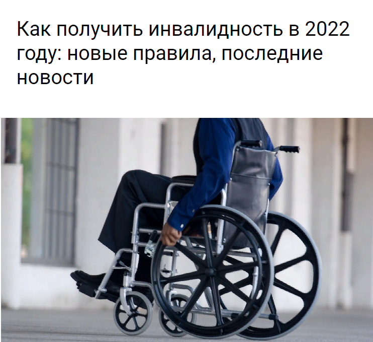 Получение инвалидности