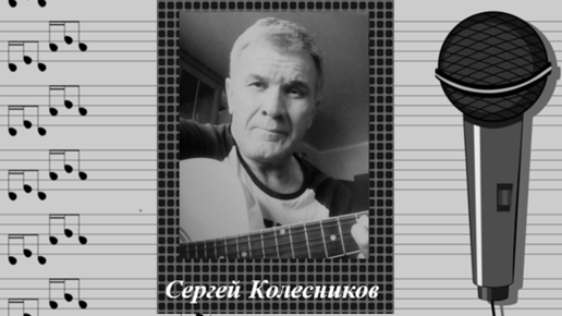 Сергей Колесников - 