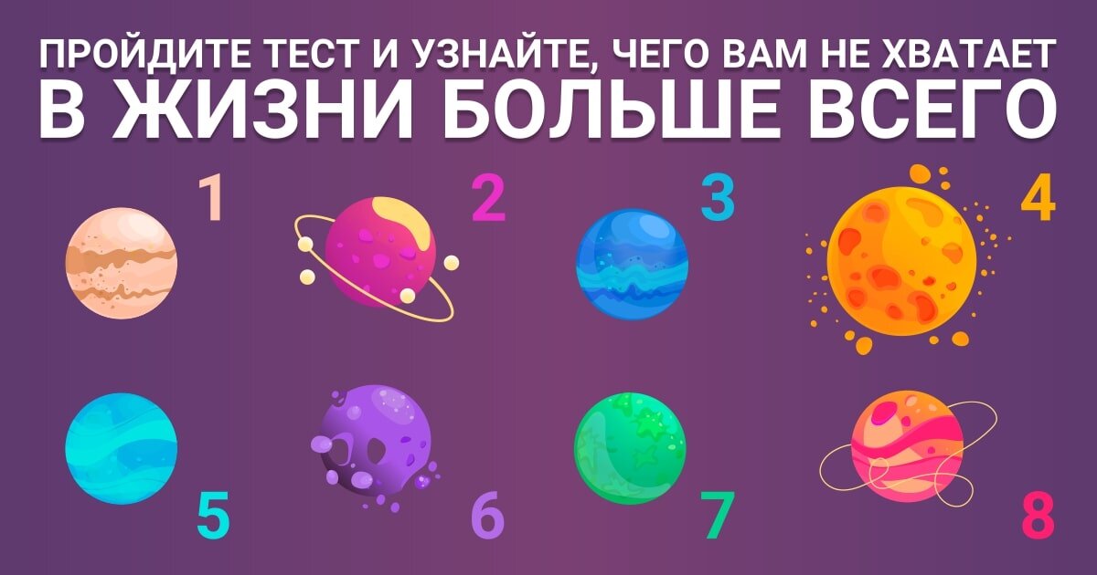 Контрольные работы планета. Психологический тест планеты. Психологические тесты в картинках Планета. Чего вам больше всего не хватает в жизни тест. Выберите планету и узнайте