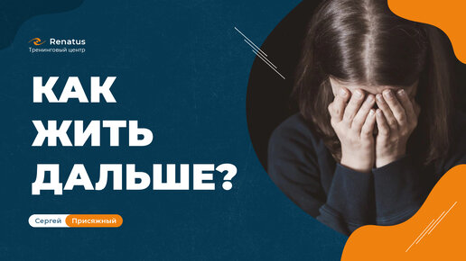 Как отпустить прошлое и жить дальше? Мотивация жить!