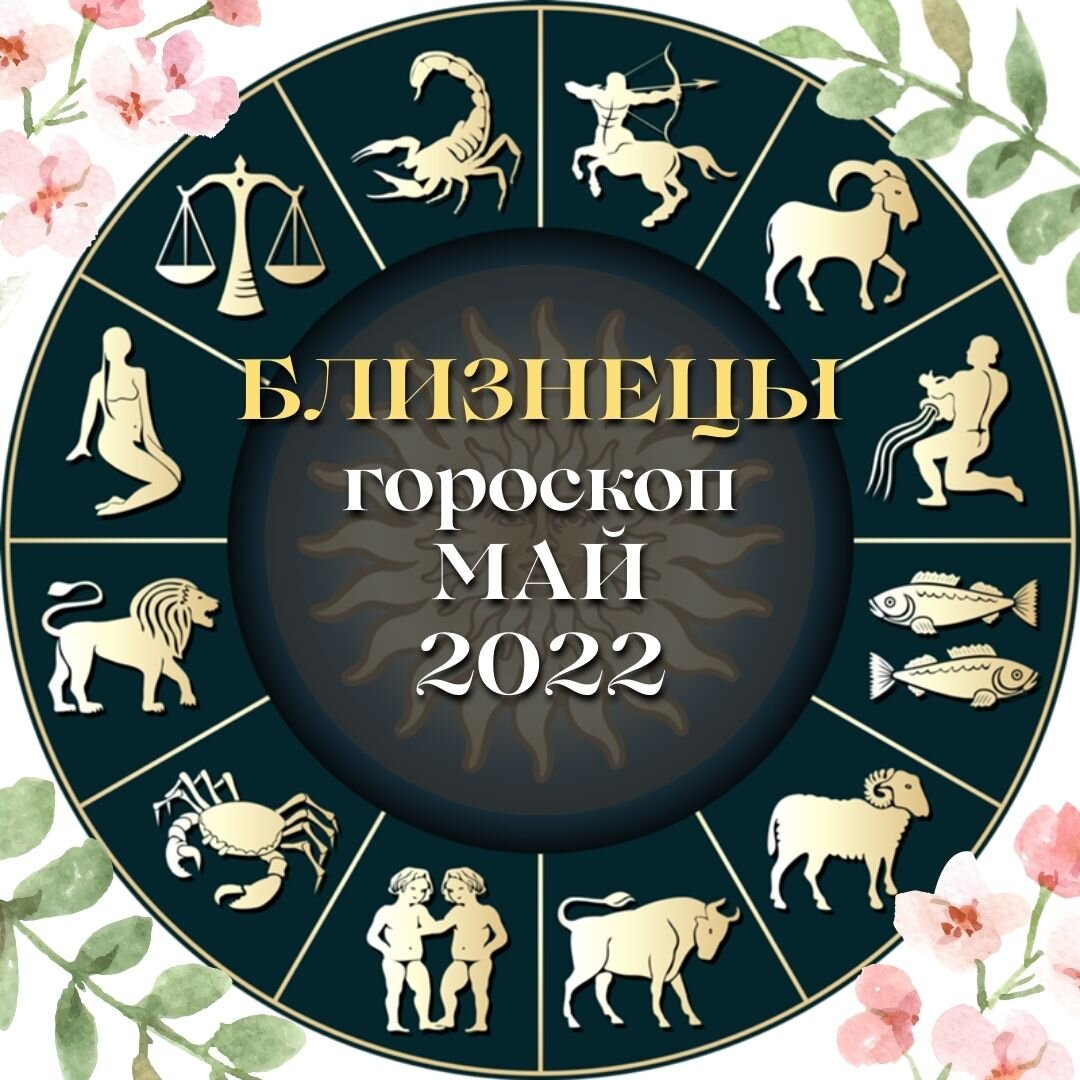 Близнецы. Май – время активных действий и статусных знакомств | Астроклик |  Дзен