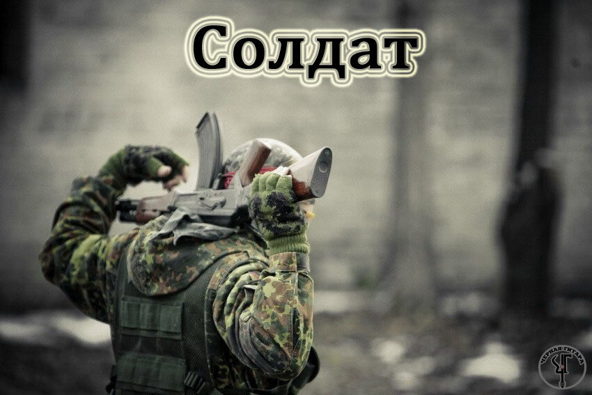 Чёрная Гитара (Антон Морозов) - Солдат