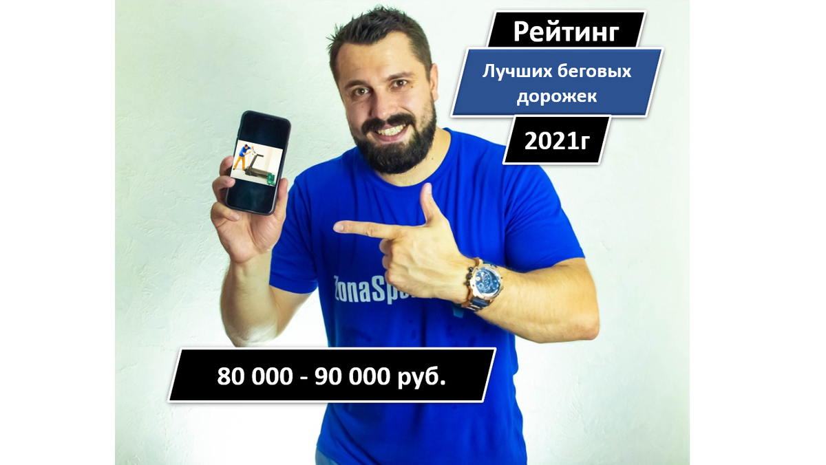 Рейтинг лучших беговых дорожек для дома 80 000 - 90 000 рублей за 2021 год  | ZonaSporta.com | Дзен