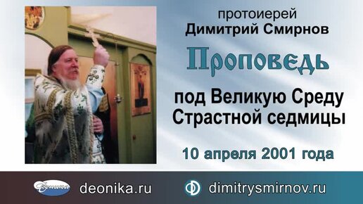 Проповедь под Великую Среду Страстной седмицы (2001.04.10)