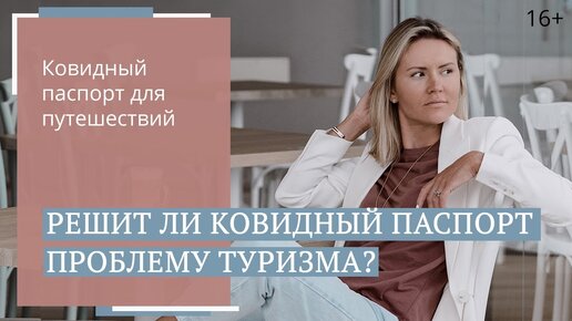 Нужен ли ковидный паспорт русскому туристу за границей?