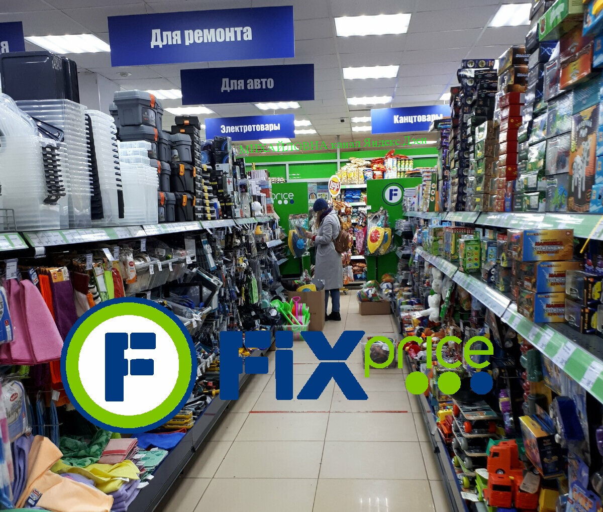 магазин фикс прайс в г. москва, фикс прайс обзор товаров 12.05.2022г.