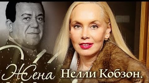 Нелли Кобзон. Жена. История любви