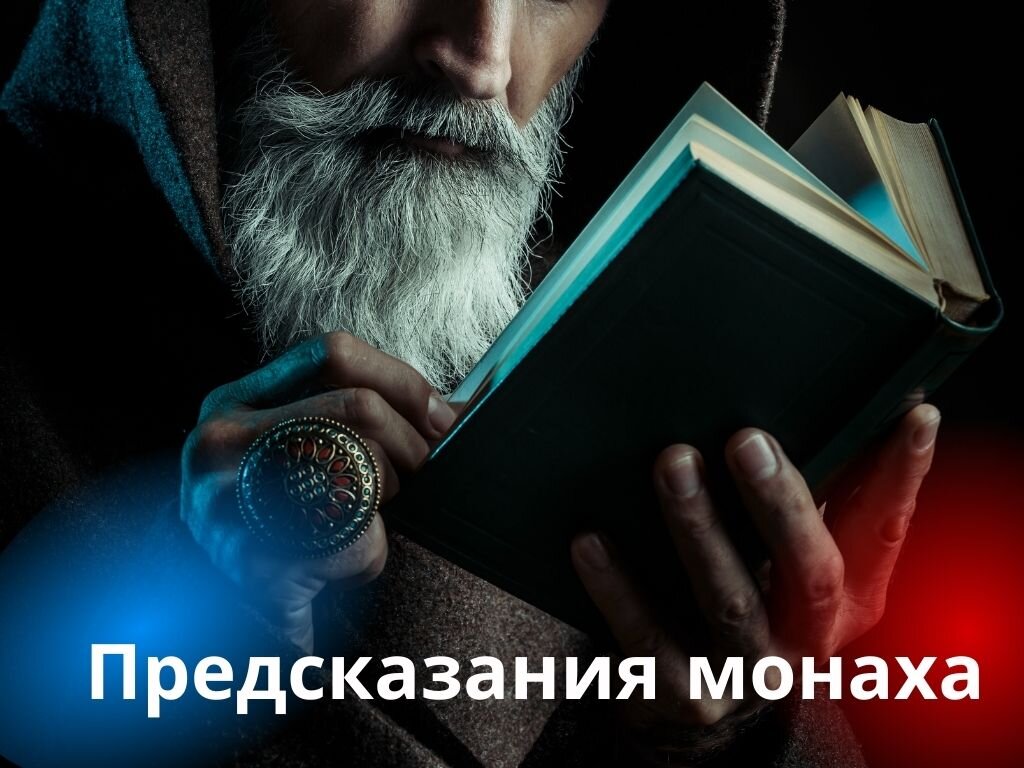 Предсказания современной. Монах предсказатель. Русский монах предсказатель. Монах Авель пророчества о России.