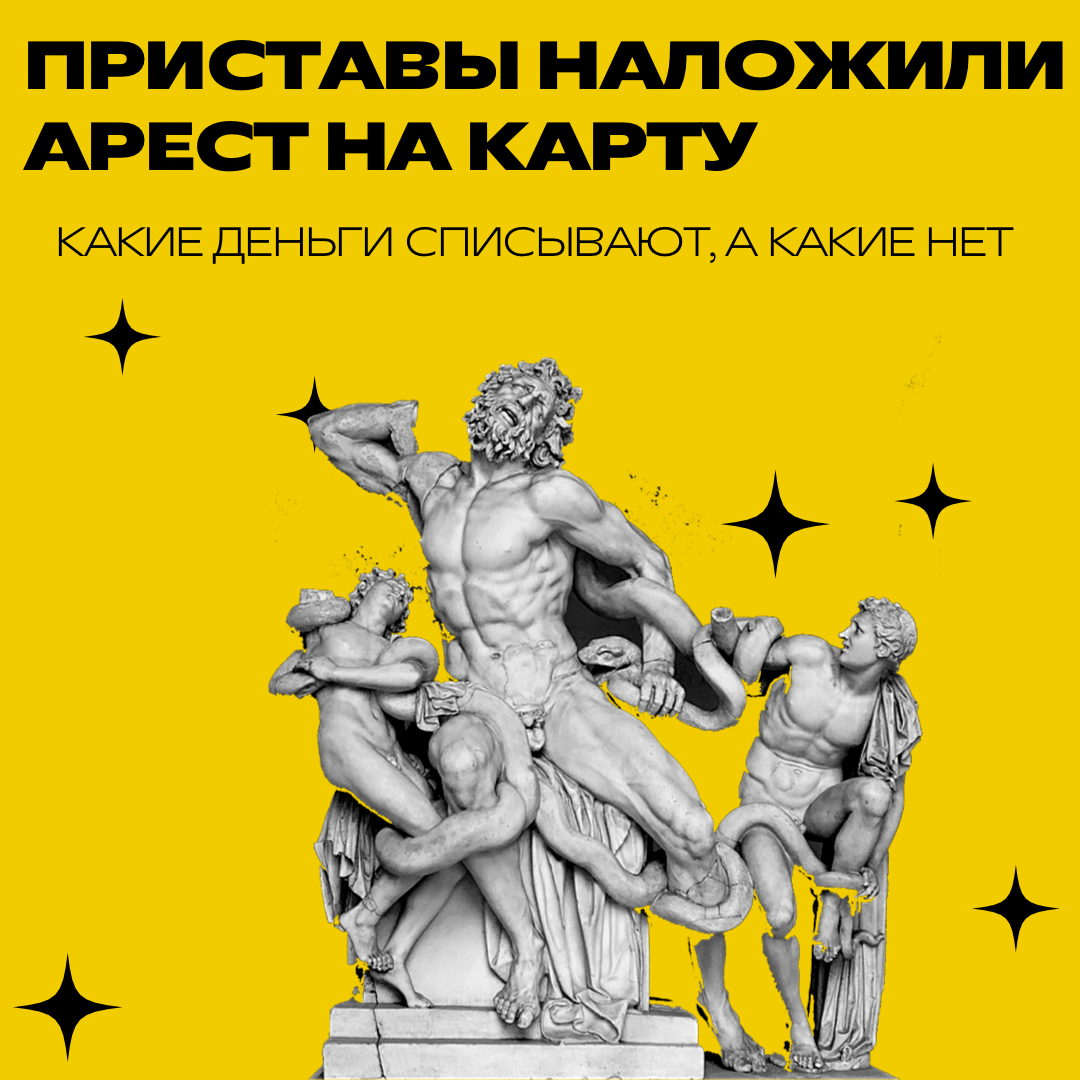 Оказывается судебные приставы не все деньги могут списать в погашение долга