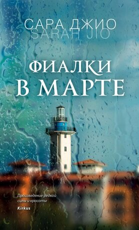 Маяк и капли дождя, на стекле хорошо передают вайб романа