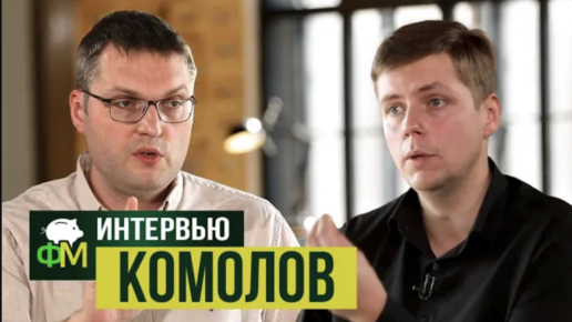 Download Video: Олег Комолов: социализм, это когда главный капиталист – общество // Фанимани