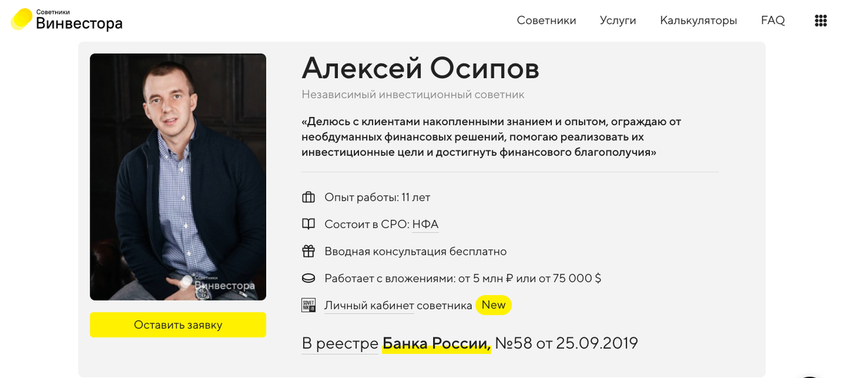 Алесей Осипов — независимый инвестиционный советник из реестра Банка России 