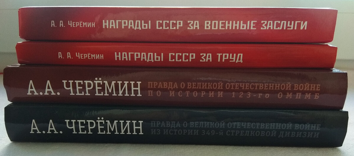 Автор книг по истории России и сопредельных государств историк, писатель, профессор, независимый эксперт Черёмин Александр Александрович. В книгах «Награды СССР за военные заслуги» и «Награды СССР за труд» написана история наградной системы Советского Союза.