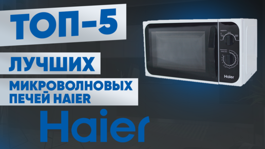 ТОП-5 лучших микроволновых печей Haier. Рейтинг