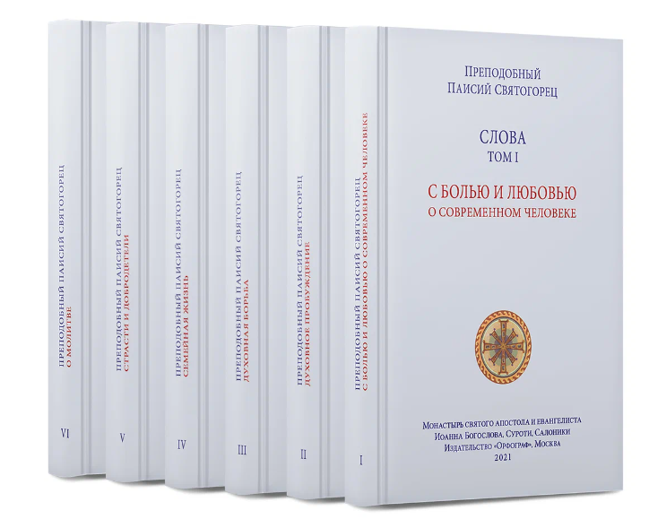 Если Вы оказались в непростой жизненной ситуации и у Вас нет возможности купить наши книги, пожалуйста, напишите нам в личные сообщения адрес Вашей электронной почты и какой том Вы хотели бы прочитать, мы пришлём Вам электронную книгу в подарок. Слушать первые пять глав из каждой аудиокниги преподобного Паисия (14 часов звучания аудиофайлов) бесплатно и без регистрации можно на нашем сайте: старецпаисий.рф. Читайте книги преподобного Паисия Святогорца, берегите себя и своих близких