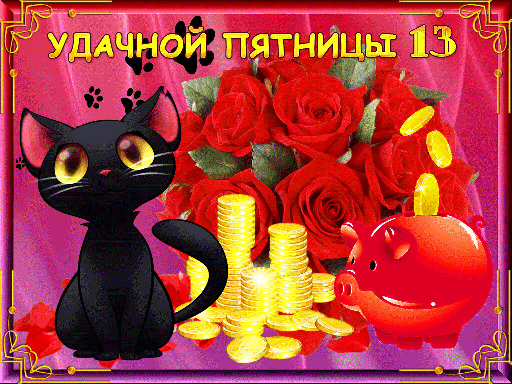 Пусть Ваша пятница 13, как в картинке из сети Интернет, будет таким всегда!