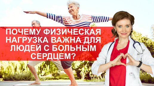 Почему физическая активность полезна для людей с больным сердцем?