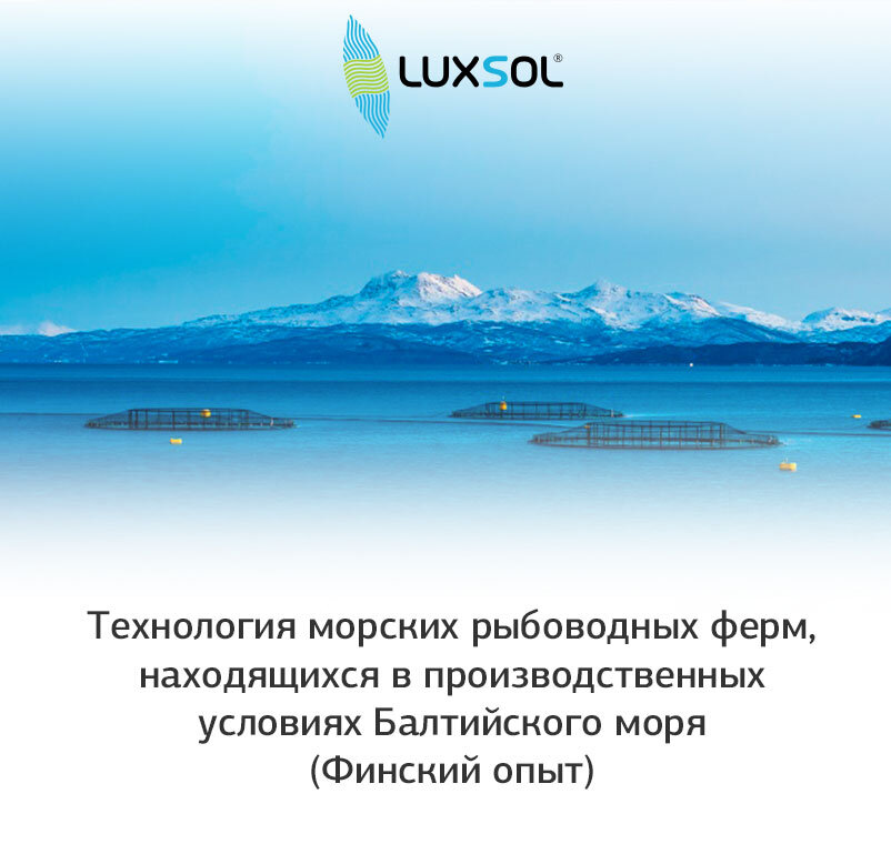 Технология морских рыбоводных ферм, находящихся в производственных условиях Балтийского моря (Финский опыт)