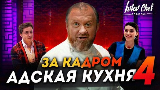 АДСКАЯ КУХНЯ 4 - ЗА КАДРОМ