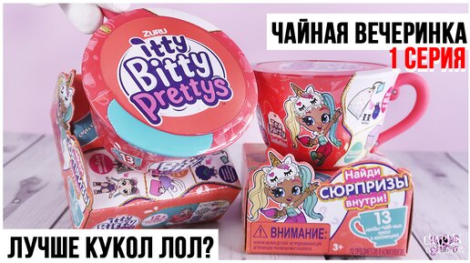 Чайная вечеринка с куклами от ZURU | Itty Bitty Prettys ★1 серия