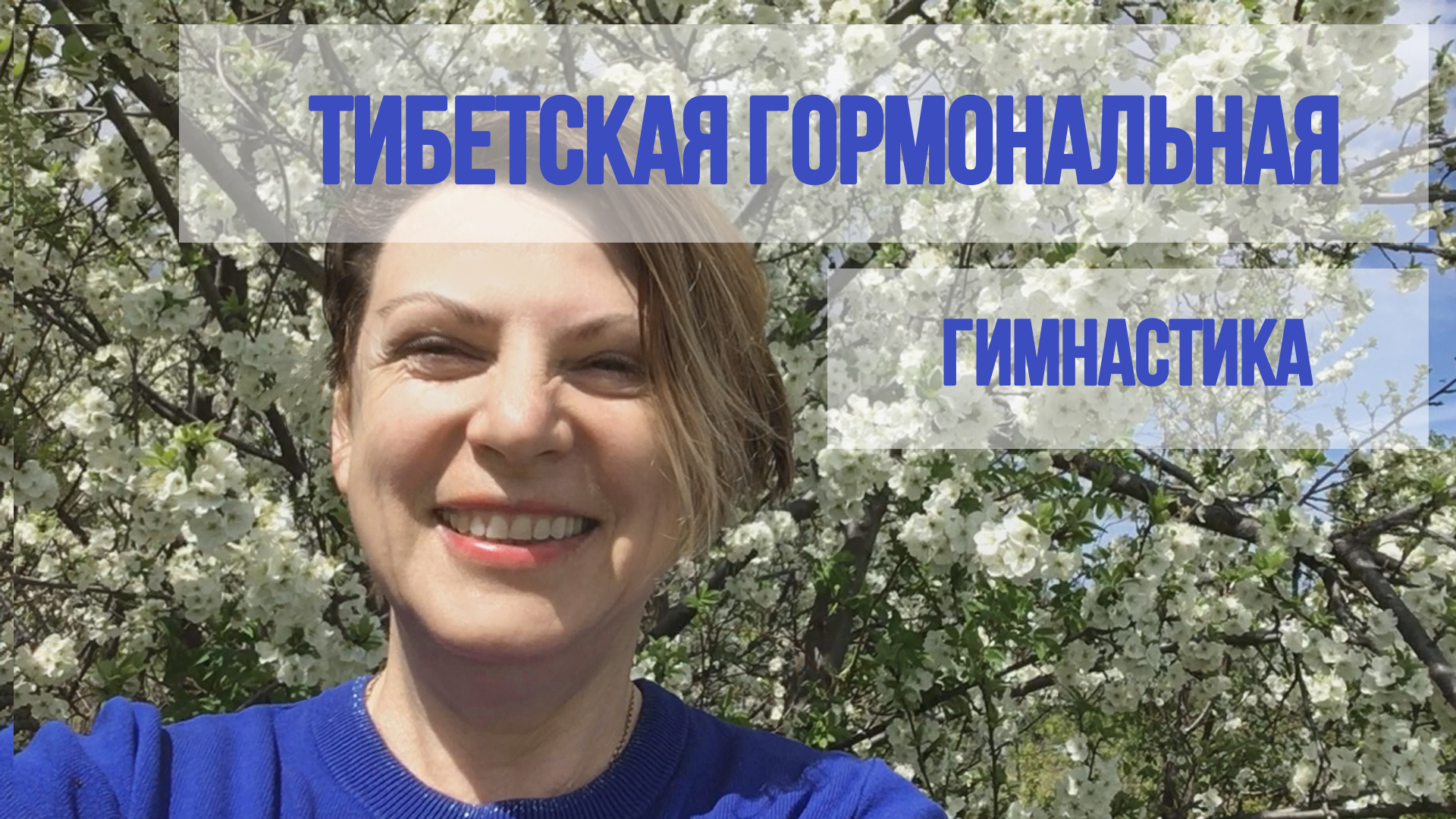 Тибетская гормональная гимнастика | Ольга Л. | Дзен