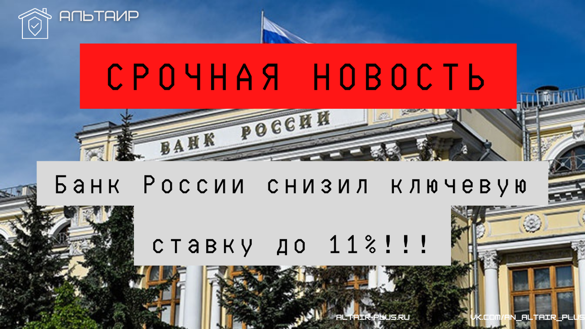 Банк России снизил ключевую ставку до 11%!!!