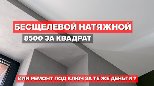 Бесщелевой натяжной - 8500 за квадрат или ремонт под ключ за те же деньги?