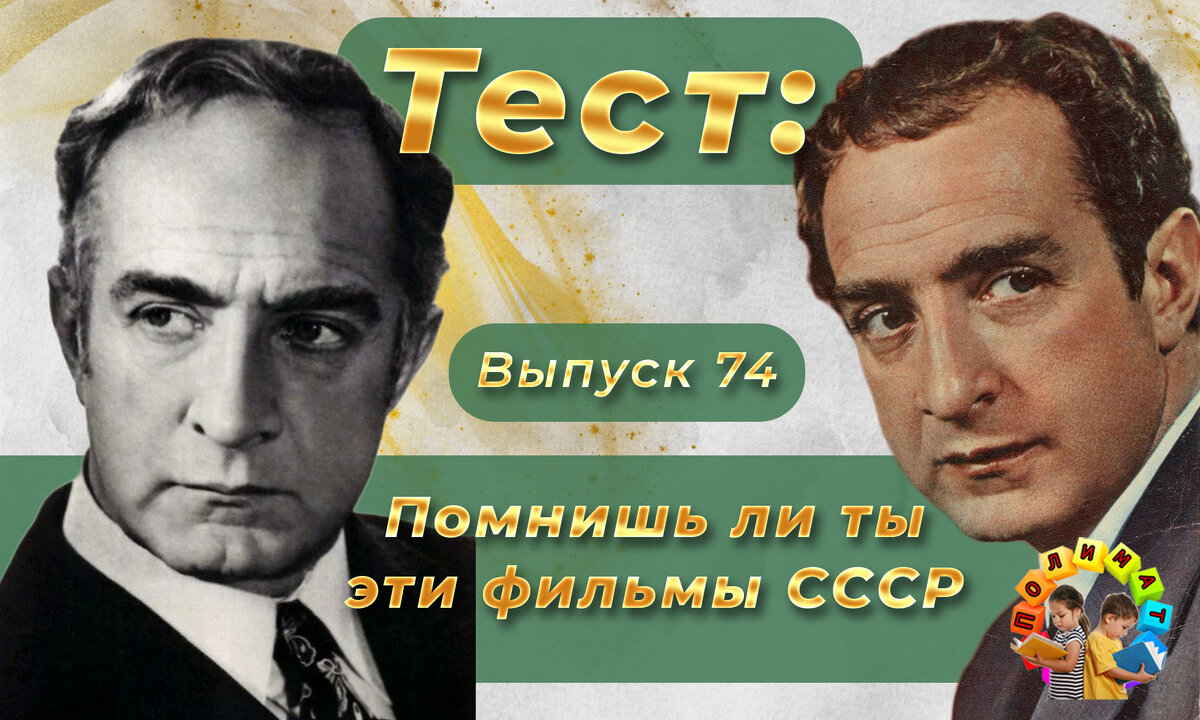Канал "Полимат". Тест по фразам. Помнишь ли ты эти фильмы СССР❓ Выпуск 74.