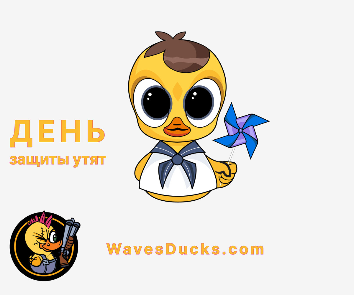 Утята WavesDucks