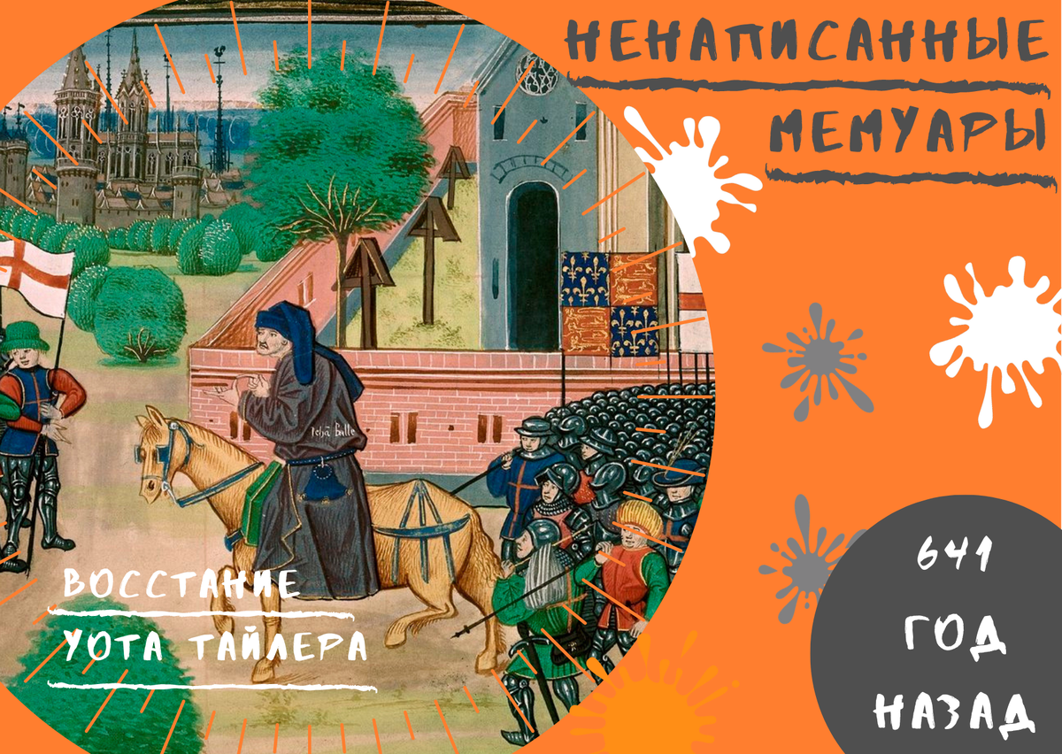 Миниатюра XV века изображает священника Джона Болла, выступающего перед повстанцами.