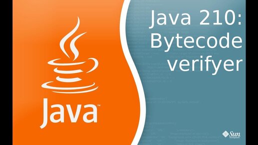 Урок Java 210: Byte code verifier