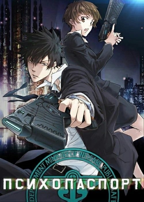 Жанры: боевик, фантастика, триллер и психология.  Тема: полиция.
Годы выпуска: 2012, 2014, 2019.
Оригинальное название: Psycho-Pass
Возрастной рейтинг: 18+
2112 год, Япония сделала огромный скачок в науке, создав утопичную идеалистическую модель общества, которая для философов прошлого была непостижима. Причинной этого послужила замену старого государственного аппарата на многофункциональную систему под названием “Сивилла”. Данная система позволяет рассчитать Коэффициент Преступности – возможность того, что человек может совершить преступление. Он представлен в виде числового значения. Те, чей коэффициент немного превышает норму, “Сивилла” отправляет на лечение, а тех, кто перешёл границу безвозвратно – приговаривают к уничтожению. Это помогло снизить уровень преступности почти до нуля. На первый взгляд, система не имеет никаких изъянов. Но её слабость кроется в людях, которых она защищает. Невозможно полностью избавиться от преступников, и случаи насилия, хоть и редко, но будут происходить.

Система способная только судить, нуждается в тех, кто будет исполнять приговор. Люди, что почти переступили черту, что не боятся “запятнать” свой “психопаспорт” – именно в них она и нуждается. Бюро Общественной Безопасности располагает такими людьми.