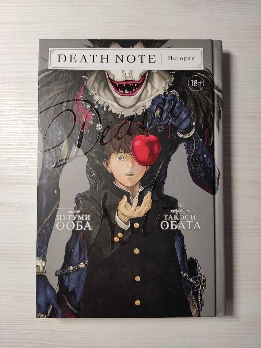 Death Note. Истории - Цугуми Ооба / Такэси Обата. Обзор книги. | Матёрый  Книжник | Дзен