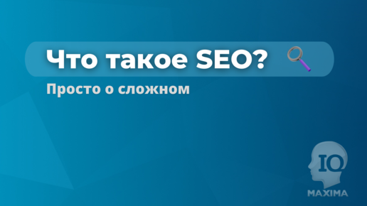 Что такое SEO?