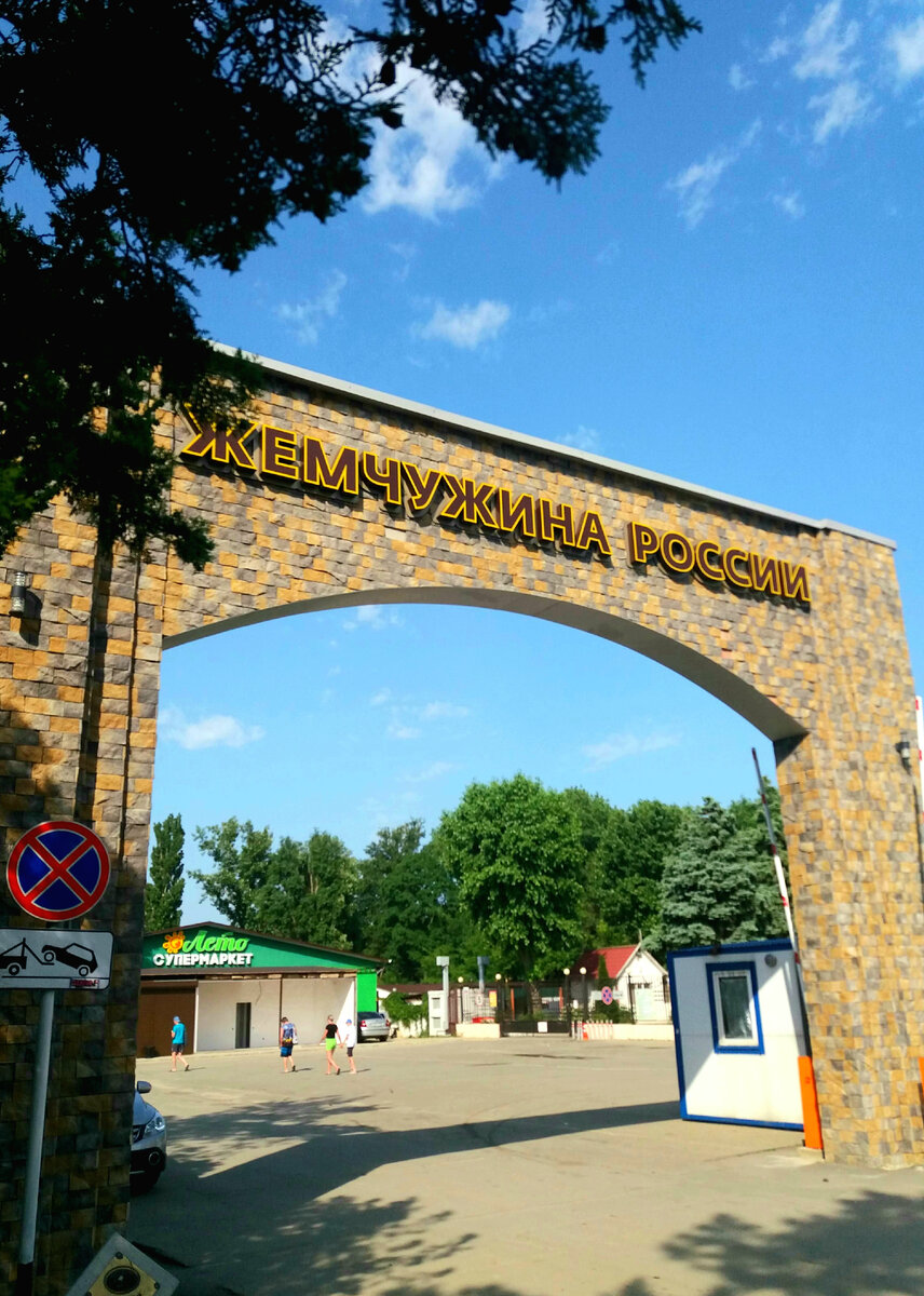 Анапа Жемчужина России