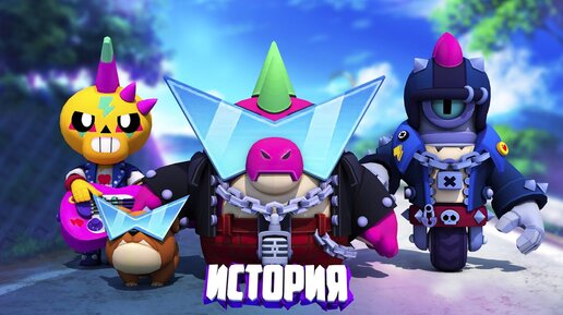 Descargar video: ИСТОРИЯ ГРУППЫ BAD RANDOMS ИЗ BRAWL STARS