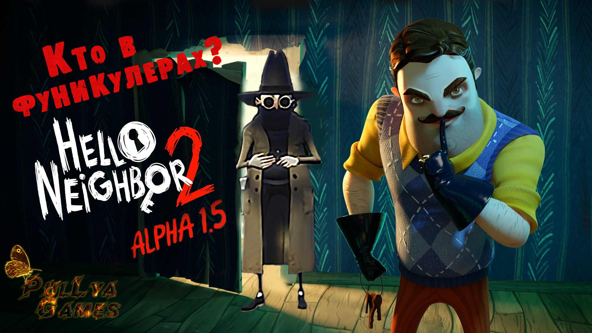 БОНУСФУНИКУЛЕРЫ ▪ Hello Neighbor 2 Alpha 1.5 ▪ Полное прохождение ▪ БОНУС