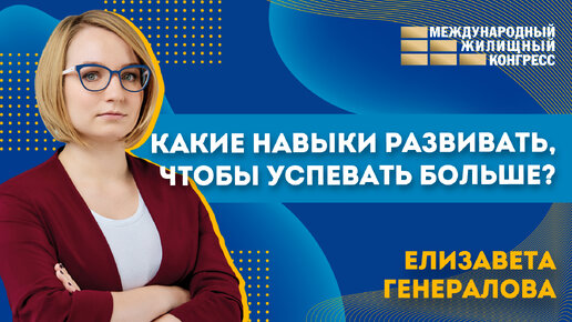 Елизавета Генералова «Какие навыки развивать, чтобы успевать больше»