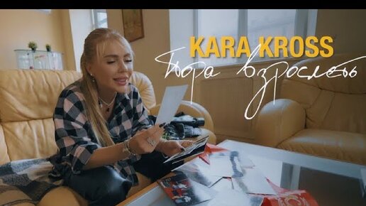 KARA KROSS - Пора взрослеть (Премьера клипа 2022)