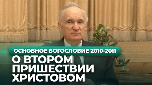 О Втором Пришествии Христовом (МДА, 2011.04.11) — Осипов А.И.