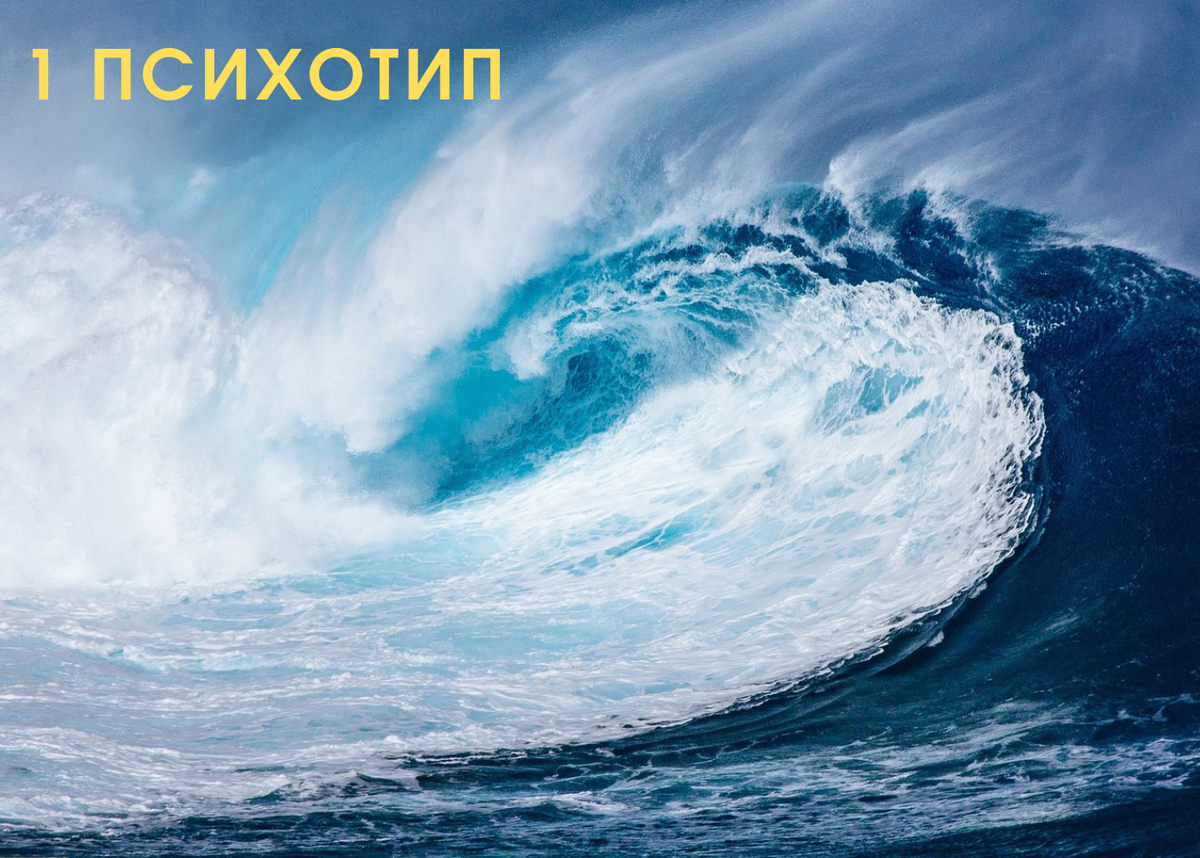 творческая энергия 1 психотипа