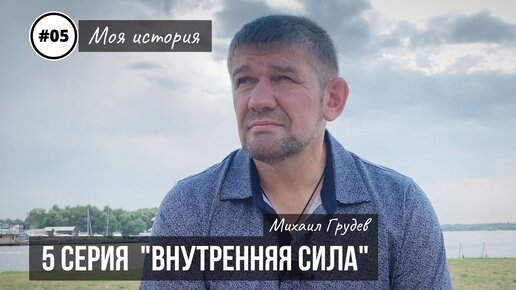 Михаил Грудев. Моя история. 5 серия 