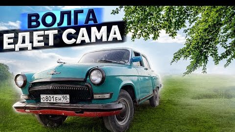 МОЯ 21 ВОЛГА ПОЕХАЛА САМА / СБОРКА И ПЕРВЫЙ ВЫЕЗД ПО ГОРОДУ