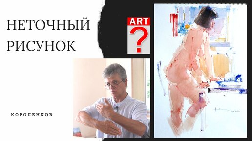 935 НЕТОЧНЫЙ РИСУНОК _ рисование. Короленков