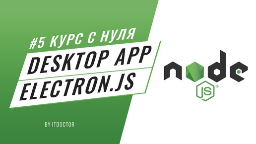 #5 Уроки Node.js - Как создать настольное приложение, фреймворк Electron.js